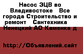 Насос ЭЦВ во Владивостоке - Все города Строительство и ремонт » Сантехника   . Ненецкий АО,Каменка д.